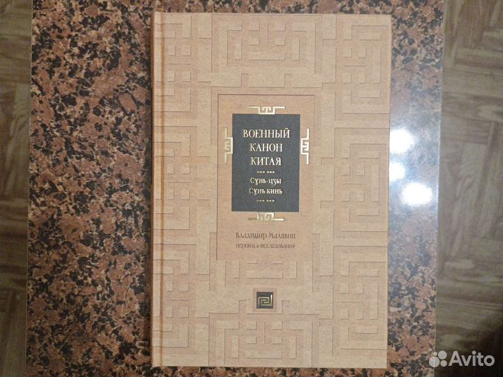 Сунь цзы. Сунь кинь Военный канон Китая