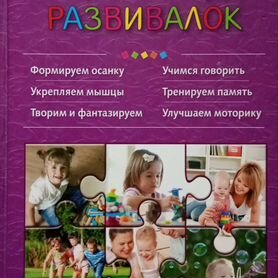 Энциклопедия развивалок (0-7 лет)