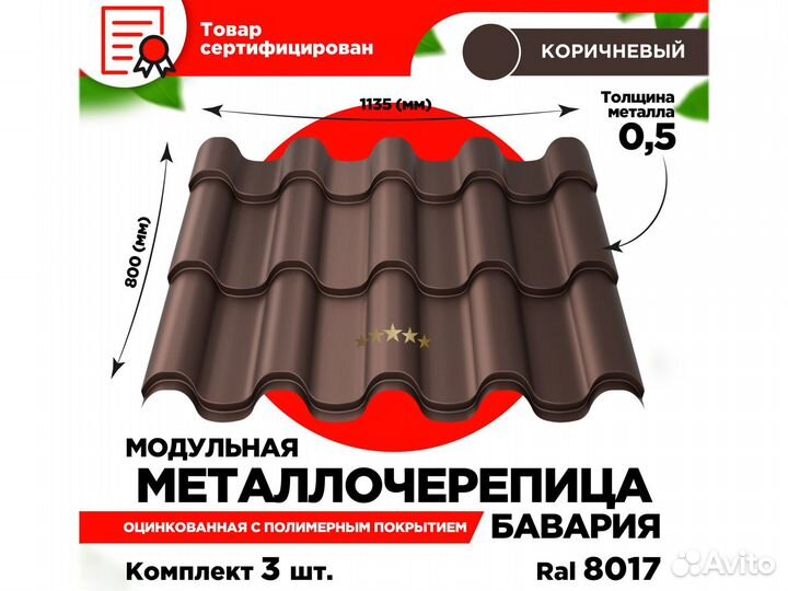 Металлочерепица Бавария RAL 8017 (Коричневый, 3 шт