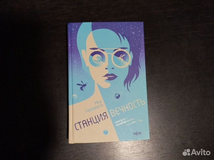 Мер Лафферти Станция Вечность