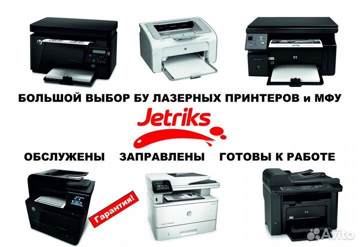 Бу Лазерные принтеры и мфу. Большой выбор
