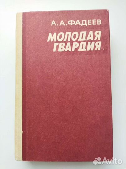 Книга Фадеев Молодая гвардия