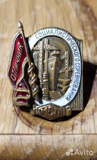 Отличник социалистического соревнования