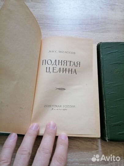 Михаил Шолохов. Поднятая целина в 2х томах. 1960г