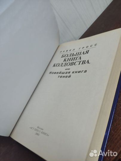 Большая Книга Колдовства. П. Гросс