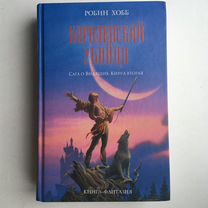 Робин Хобб Королевский убийца(книга вторая)