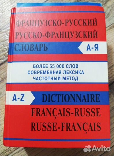 Французский словарь