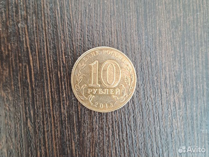 10 рублей 2013 года