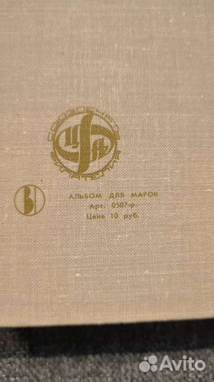 Альбом для марок СССР