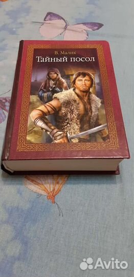 Книга Тайный посол