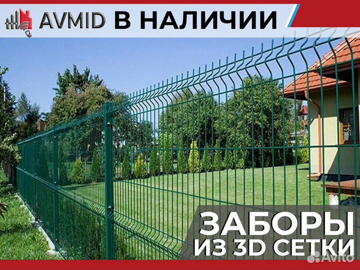 Забор 3D сетки /панельное ограждение 2D/ Сетка 3Д