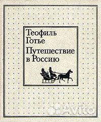 Теофиль Готье. Путешествие в Россию. 1988 год