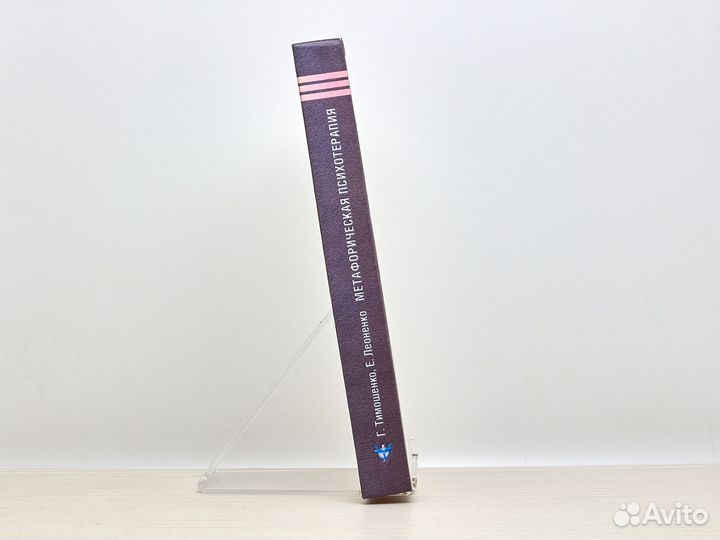 Метафорическая психотерапия / Г. Тимошенко