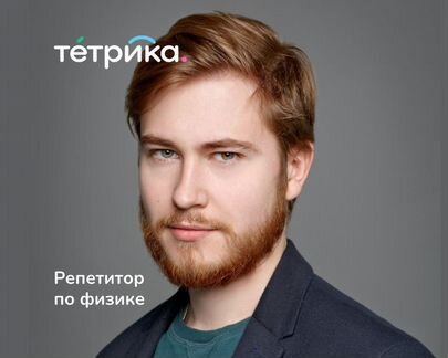 Репетитор по физике