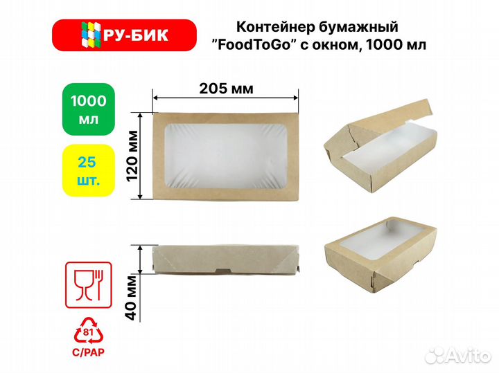 Коробка с окном 300,500,1000,1200,1450,4000 мл