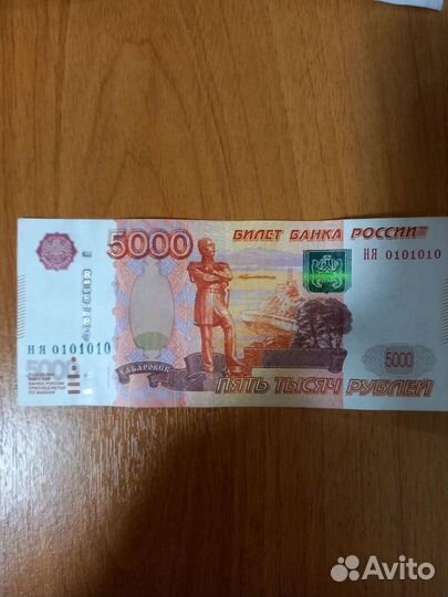 5000 купюра ня 0101010