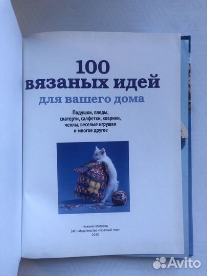 100 вязаных идей для вашего дома