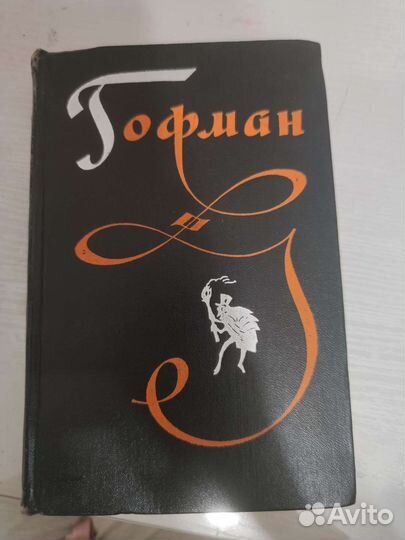 Гофман 1962г. том 2