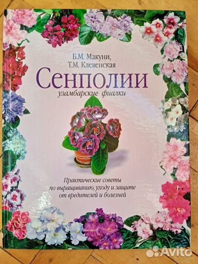 Книга Сенполии (уход за фиалками)