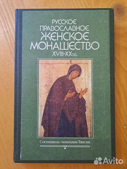 Русское Православное Женское Монашество xviii - XX