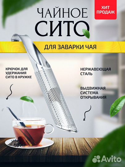 Ситечко для заваривания чая
