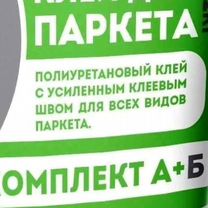 Паркетный клей для паркета двухкомпонентный PU 2k, Москва