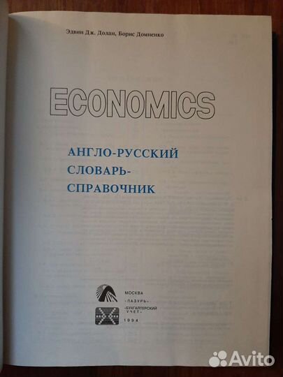 Экономический англо- русский словарь справочник
