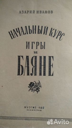 Начальный курс игры на баяне Азариий Иванов