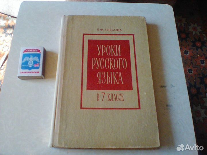 Глебова.Уроки русского языка в 7 классе.1979 год