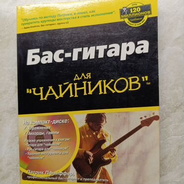Самоучитель игры на бас- гитаре
