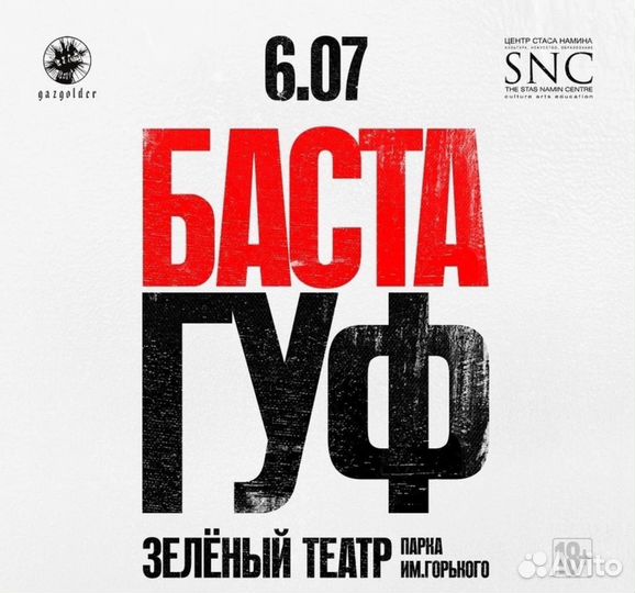 Билеты на концерт Баста и Гуф 6.07.2024 г