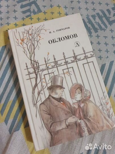 Обломов Гончаров И.А