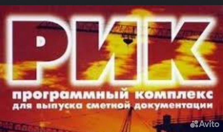 Составление смет