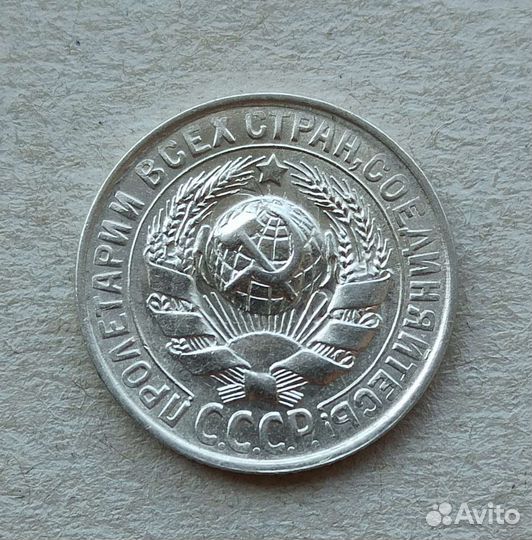 15, 20 копеек,1923, 1930 года