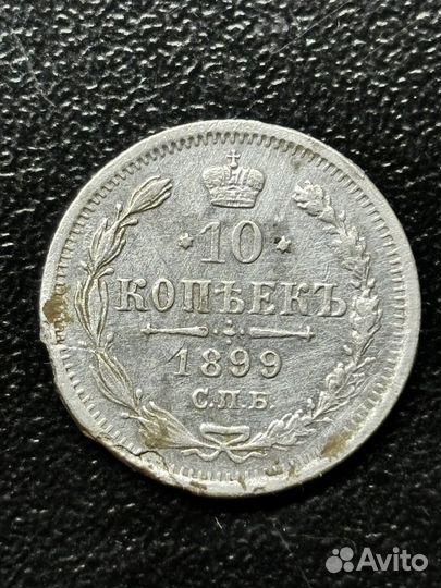 10 копеек серебро. Царское серебро. Монета
