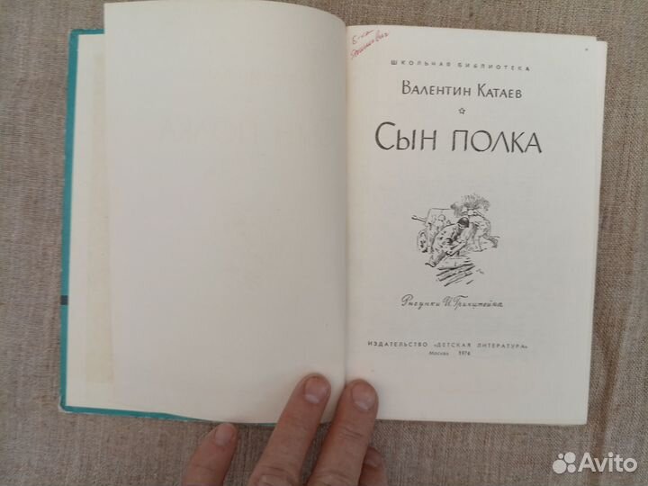 Валентин Катаев. Сын полка. 1974 год СССР