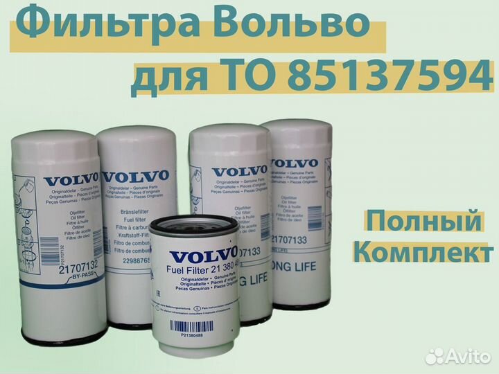 85137594 Комплект фильтров для ТО volvo новый, ори