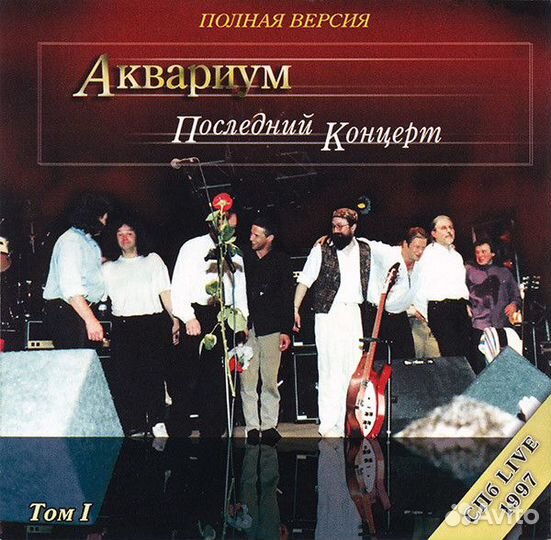 Аквариум–Последний Концерт Полная Версия том 1,2