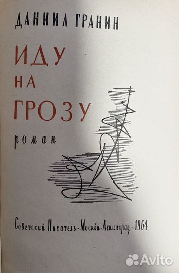 Книга/Иду на грозу, Даниил Гранин