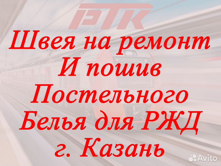 Швея на ремонт и пошив белья для ржд
