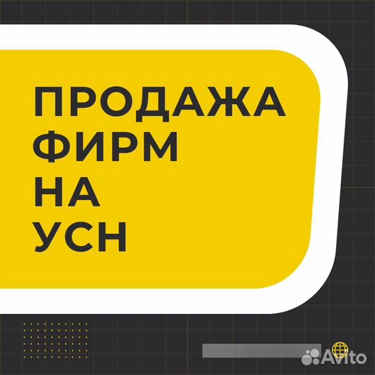 Купите готовые ООО на УСН без долгов