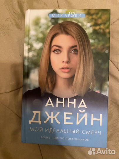 Книга Анна Джейн