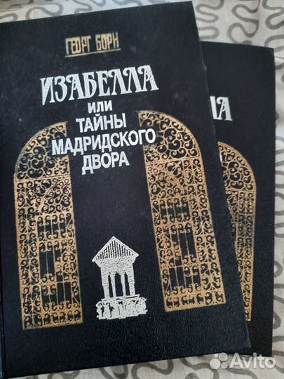 Борн Г исторические романы