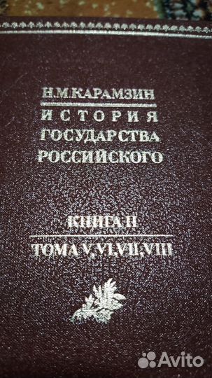 История государства российского, Карамзин