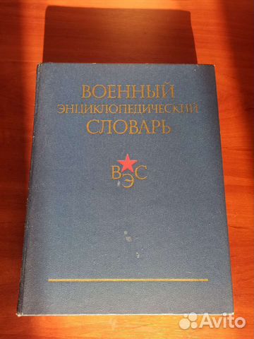 Военный энциклопедический словарь
