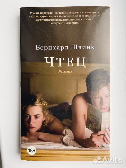 Бернхард Шлинк «Чтец»