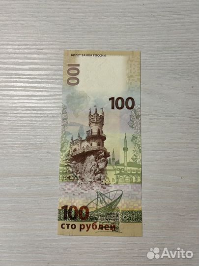 Купюра 100 рублей крым