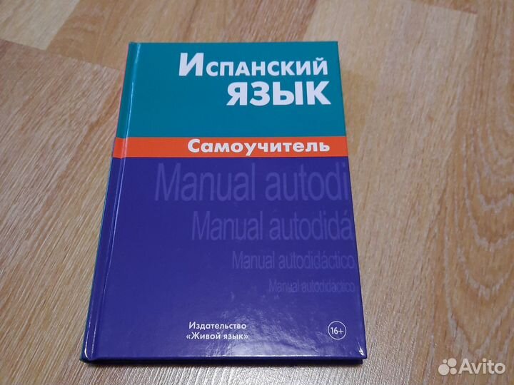 Учебники испанского языка много