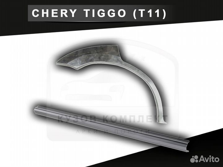 Пороги Chery Tiggo т 11 ремонтные с гарантией