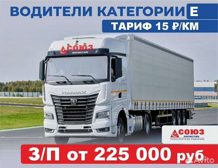 Водитель - экспедитор категории Е межгород фура
